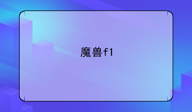 魔兽f1