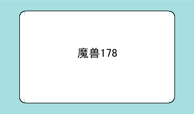 魔兽178