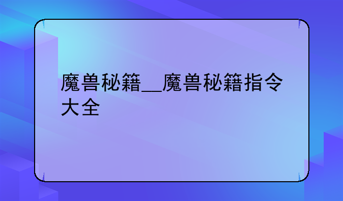 魔兽秘籍__魔兽秘籍指令大全