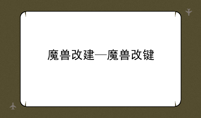 魔兽改建—魔兽改键