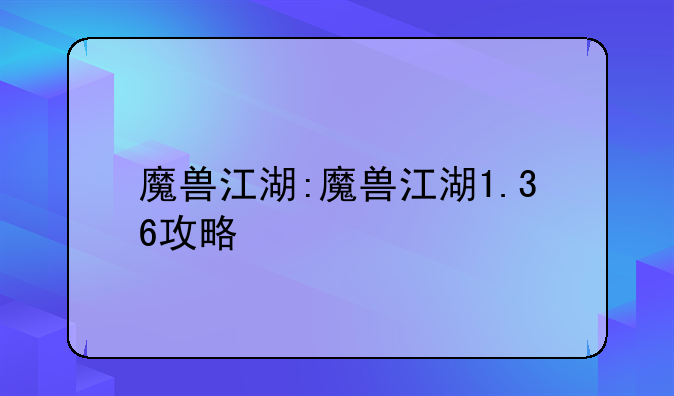 魔兽江湖:魔兽江湖1.36攻略