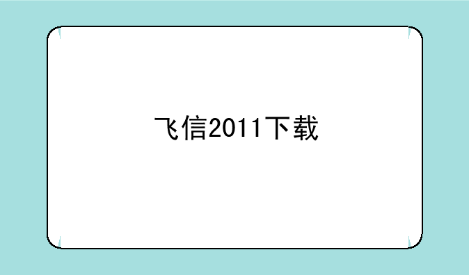 飞信2011下载