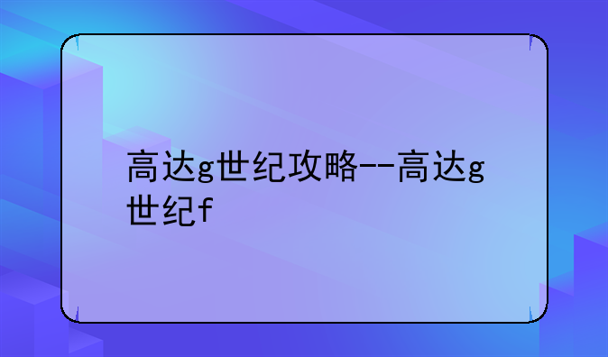 高达g世纪攻略--高达g世纪f
