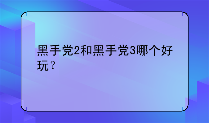 黑手党2和黑手党3哪个好玩？
