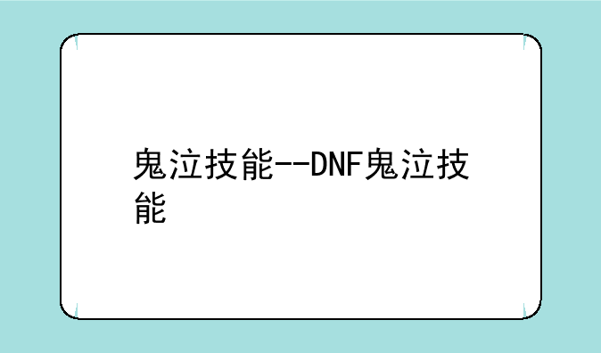鬼泣技能--DNF鬼泣技能