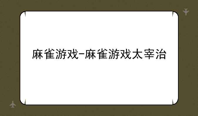 麻雀游戏-麻雀游戏太宰治