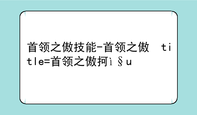 首领之傲技能-首领之傲台词
