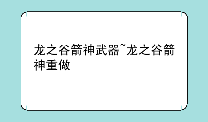 龙之谷箭神武器~龙之谷箭神重做