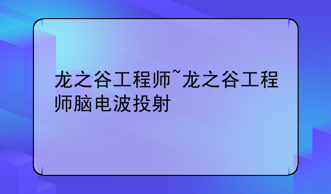 龙之谷工程师~龙之谷工程师脑电波投射