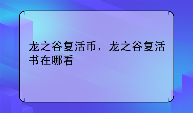 龙之谷复活币，龙之谷复活书在哪看