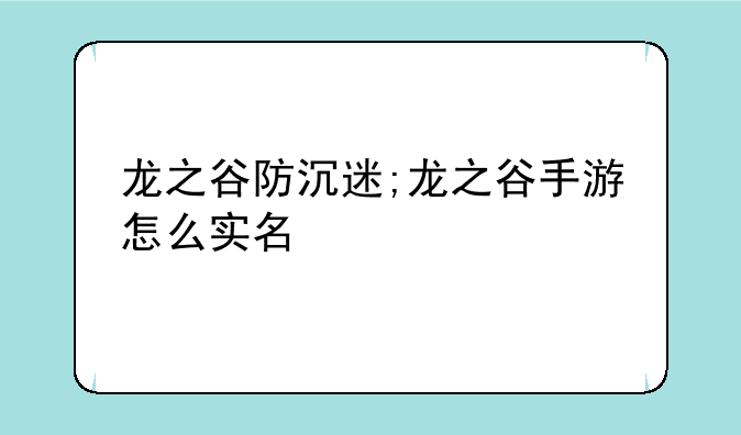 龙之谷防沉迷;龙之谷手游怎么实名