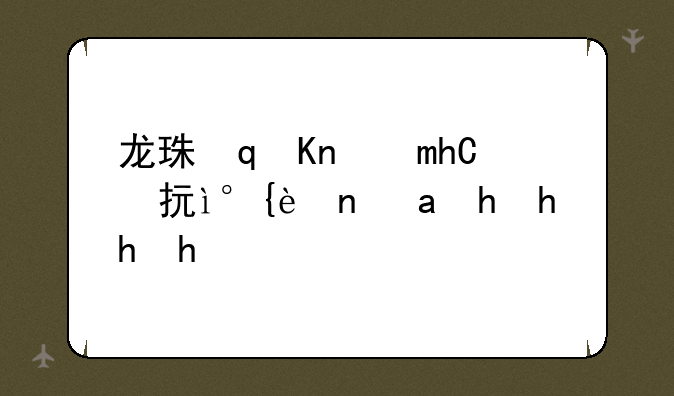 龙珠对打游戏下载:龙珠对战游戏