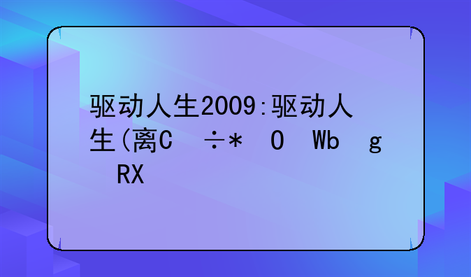 驱动人生2009:驱动人生(离线网卡版)