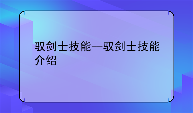 驭剑士技能--驭剑士技能介绍