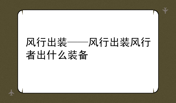 风行出装——风行出装风行者出什么装备