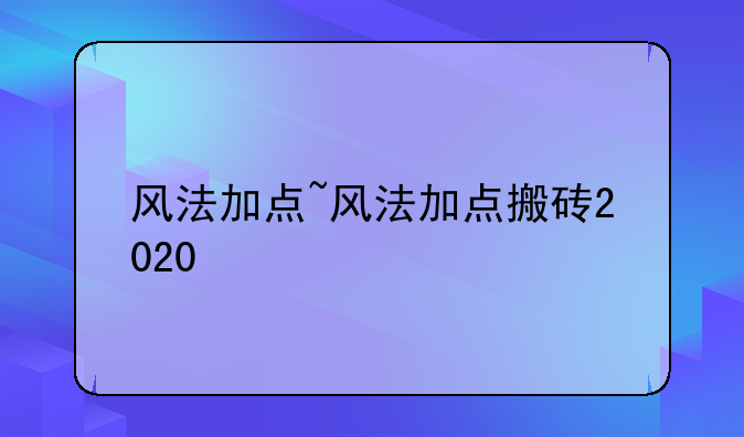 风法加点~风法加点搬砖2020