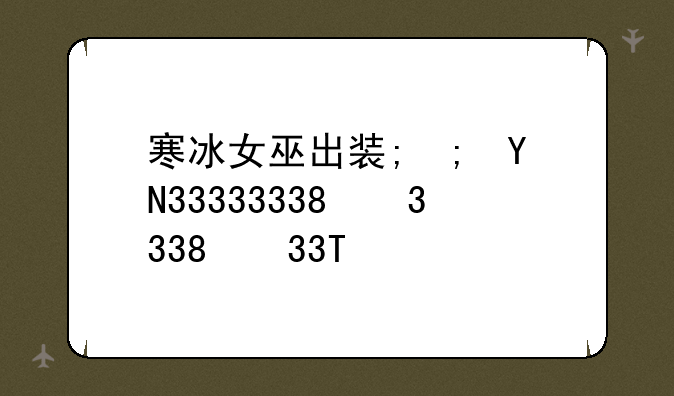 寒冰女巫出装;冰霜女巫出装2021
