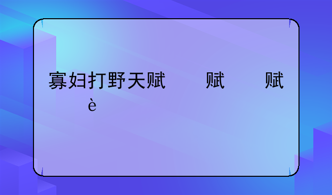 寡妇打野天赋，寡妇打野出什么装备202