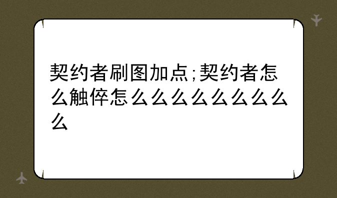 契约者刷图加点;契约者怎么触发