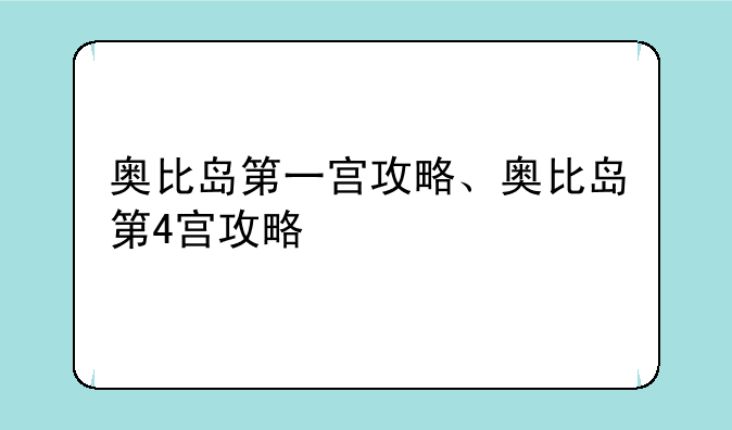 奥比岛第一宫攻略、奥比岛第4宫攻略
