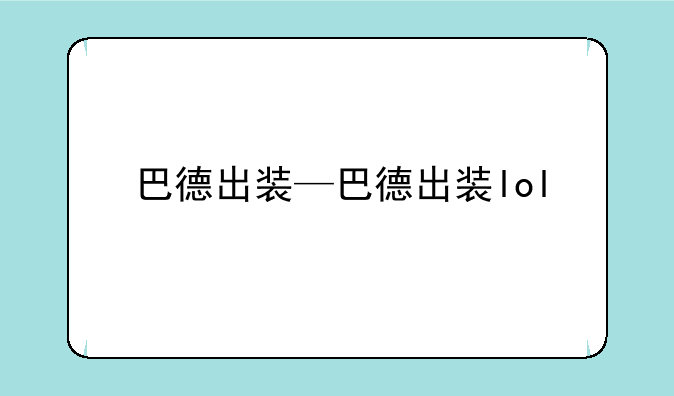 巴德出装—巴德出装lol