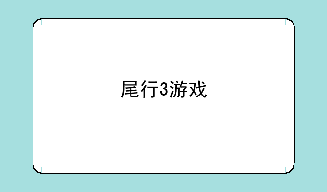尾行3游戏