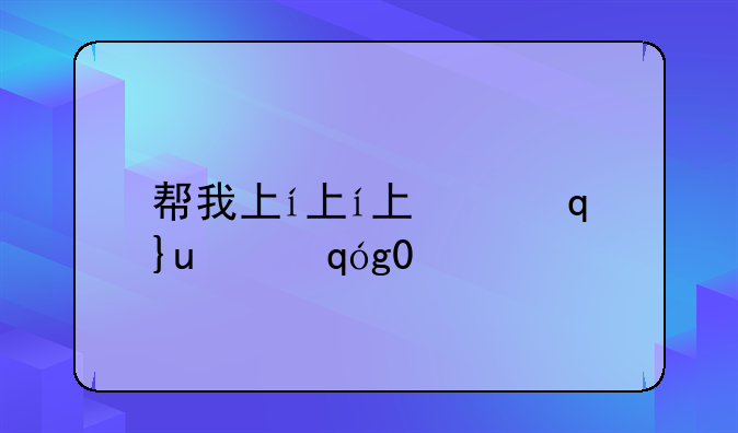 帮我下载迅雷看看