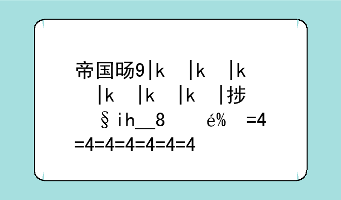 帝国时代2单机版__帝国纪元单机版