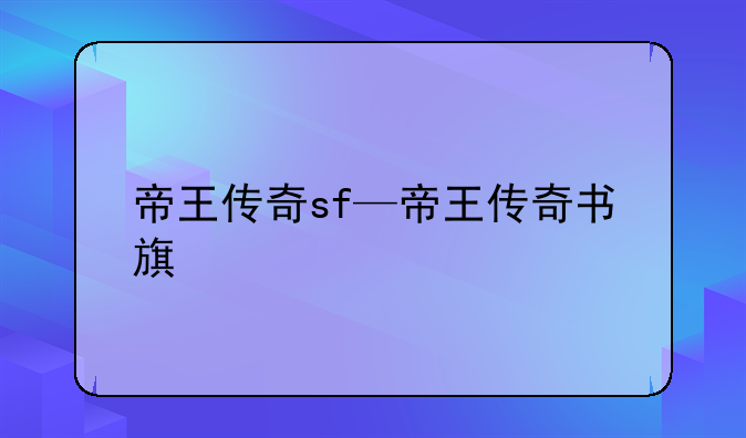 帝王传奇sf—帝王传奇书旗