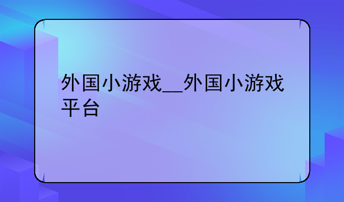 外国小游戏__外国小游戏平台
