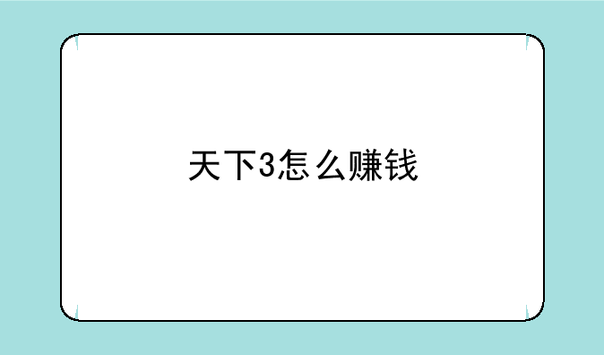 天下3怎么赚钱