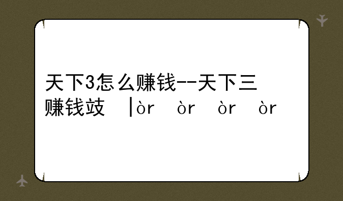 天下3怎么赚钱--天下三赚钱攻略