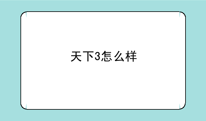 天下3怎么样