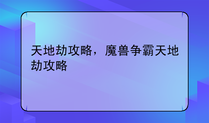 天地劫攻略，魔兽争霸天地劫攻略