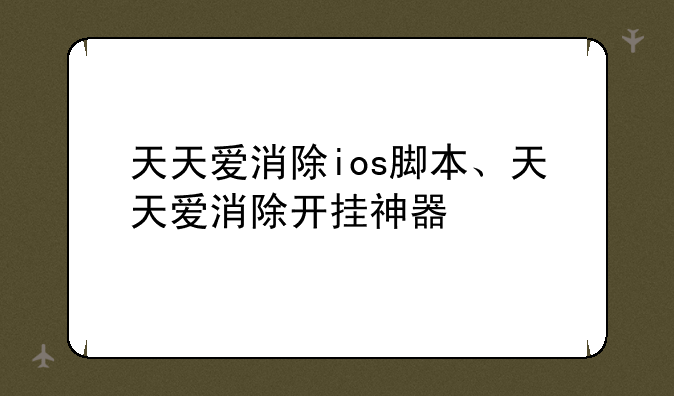 天天爱消除ios脚本、天天爱消除开挂神器