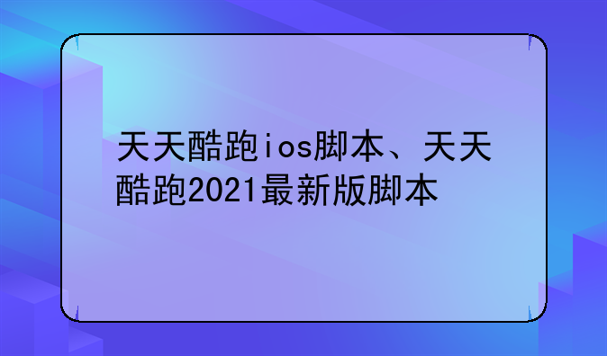 天天酷跑ios脚本、天天酷跑2021最新版脚本