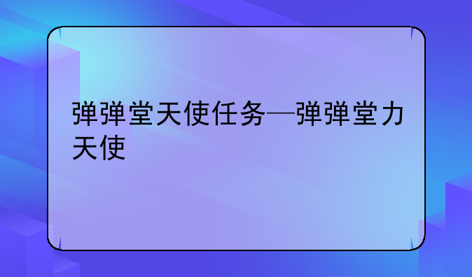 弹弹堂天使任务—弹弹堂力天使