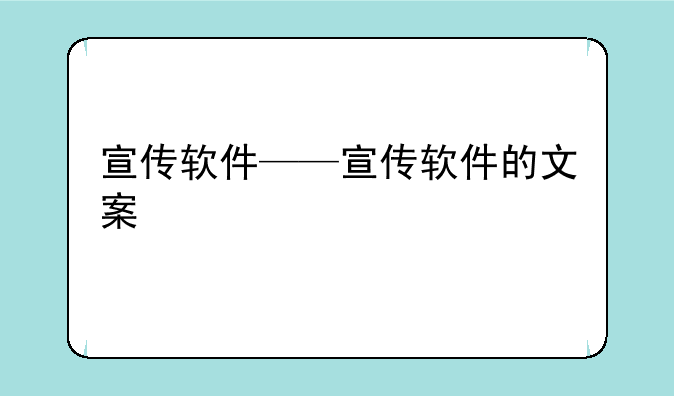 宣传软件——宣传软件的文案