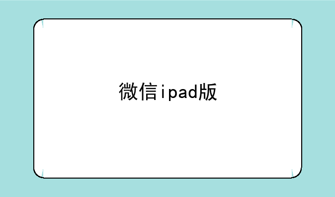 微信ipad版