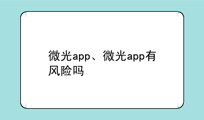 微光app、微光app有风险吗