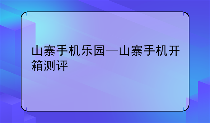 山寨手机乐园—山寨手机开箱测评