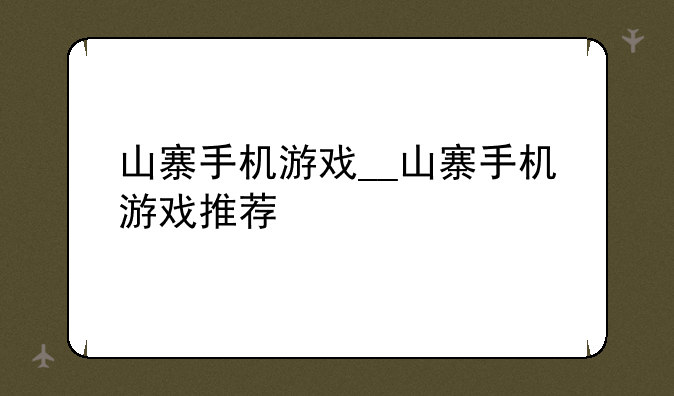 山寨手机游戏__山寨手机游戏推荐