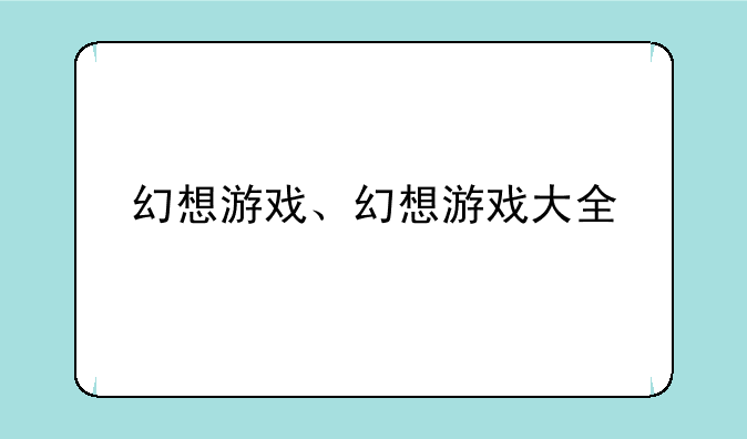 幻想游戏、幻想游戏大全