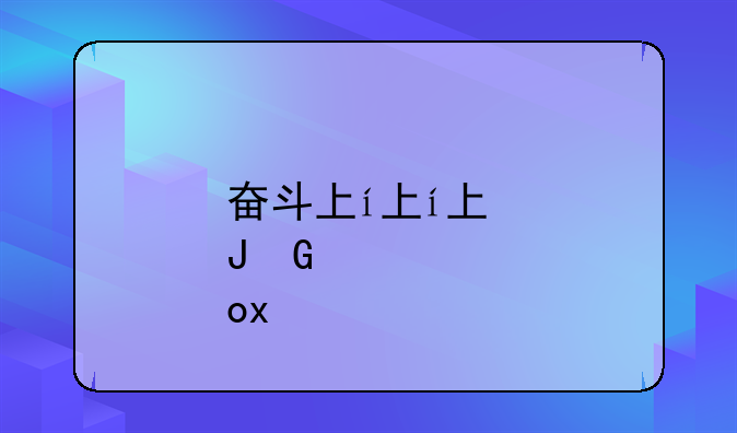 奋斗下载--奋斗下载电视剧