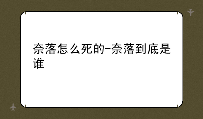 奈落怎么死的-奈落到底是谁