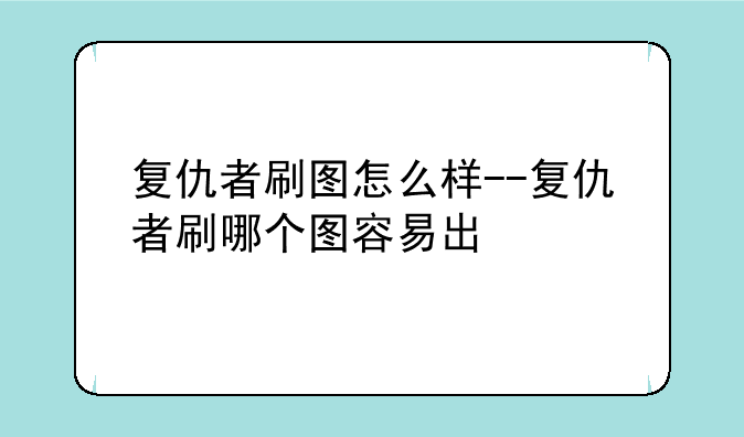 复仇者刷图怎么样--复仇者刷哪个图容易出