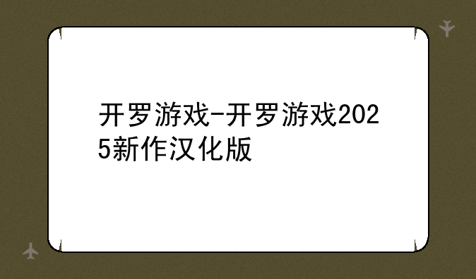 开罗游戏-开罗游戏2025新作汉化版