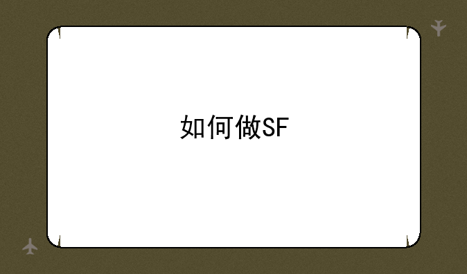 如何做SF