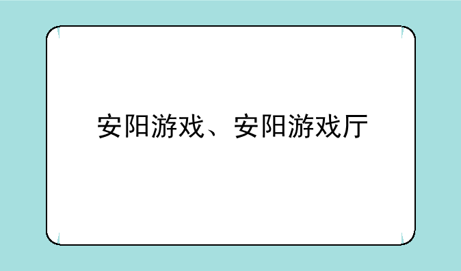 安阳游戏、安阳游戏厅
