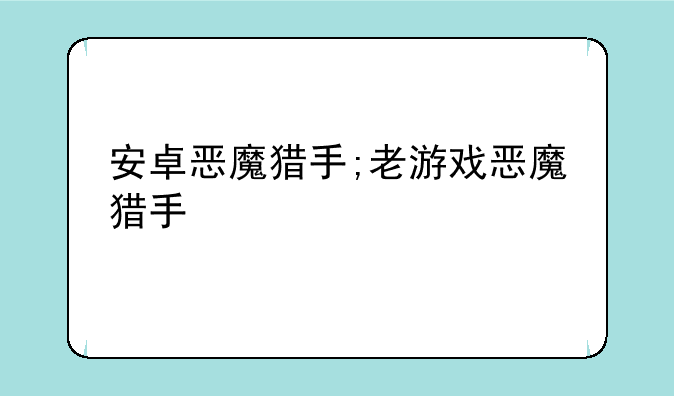安卓恶魔猎手;老游戏恶魔猎手